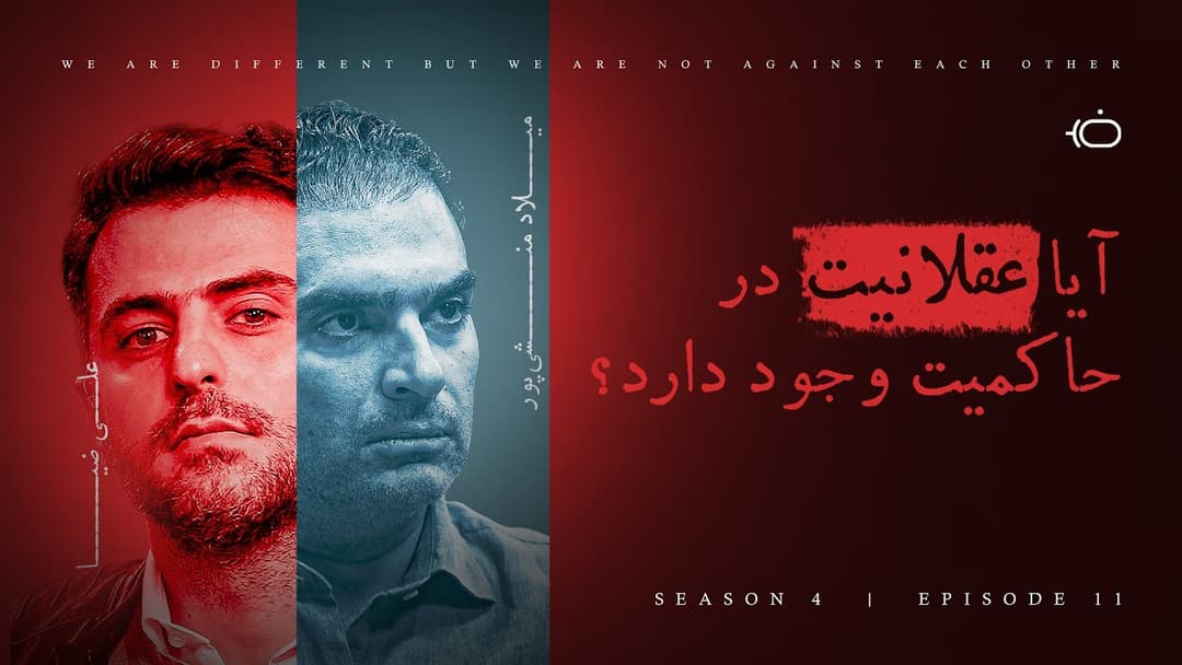 آیا عقلانیت در حاکمیت وجود دارد؟ - میلاد منشی پور