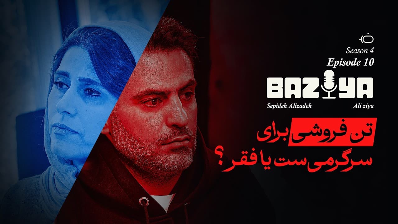 تن فروشی برای سرگرمی‌ست یا فقر؟  - سپیده علیزاده