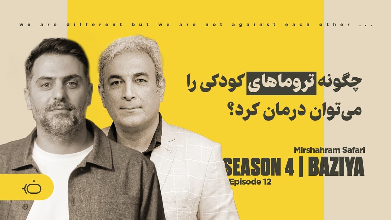 چگونه تروماهای کودکی را می‌توان درمان کرد؟ - میرشهرام صفری