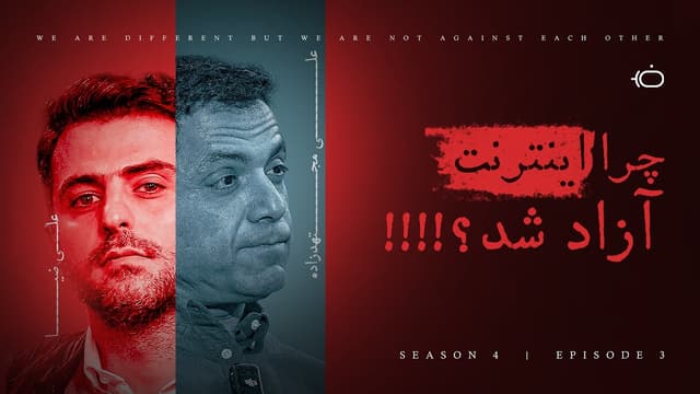 چرا اینترنت آزاد شد؟ - علی مجتهد زاده