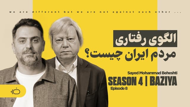 الگوی رفتاری مردم ایران چیست؟- محمد بهشتی