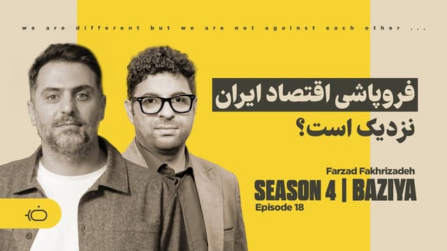 چطور دولت از جیب مردم دزدی می‌کند؟ - فرزاد فخری زاده