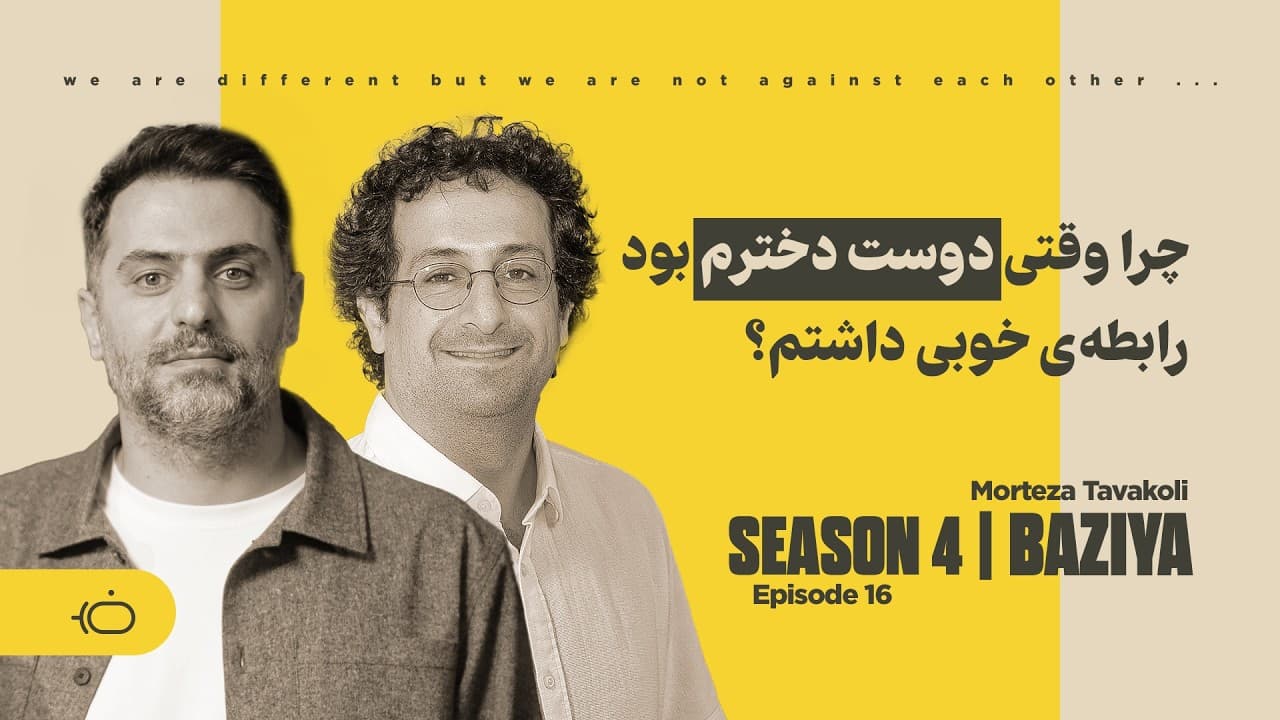 چرا وقتی دوست دخترم بود، رابطه خوبی داشتم؟ - مرتضی توکلی
