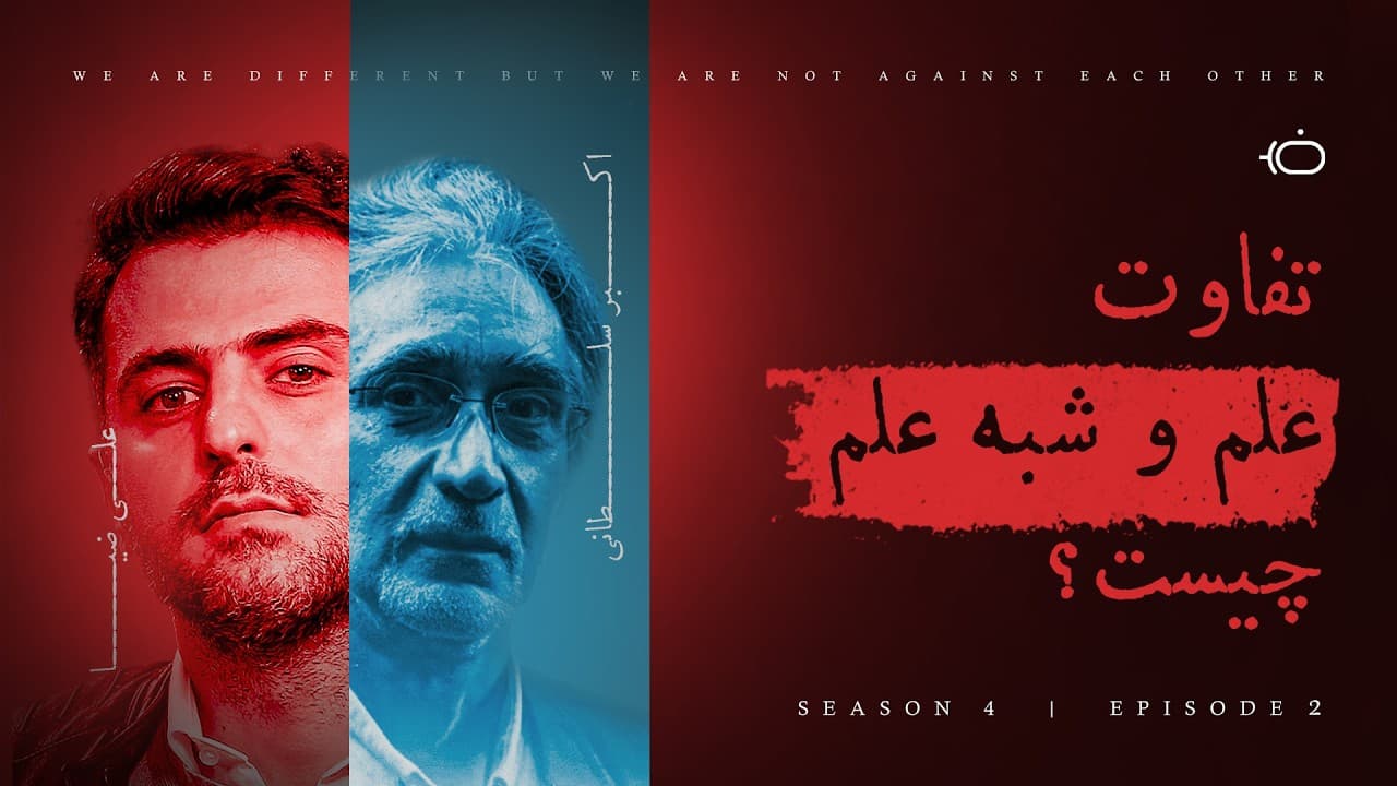 تفاوت علم و شبه علم چیست؟ - اکبر سلطانی