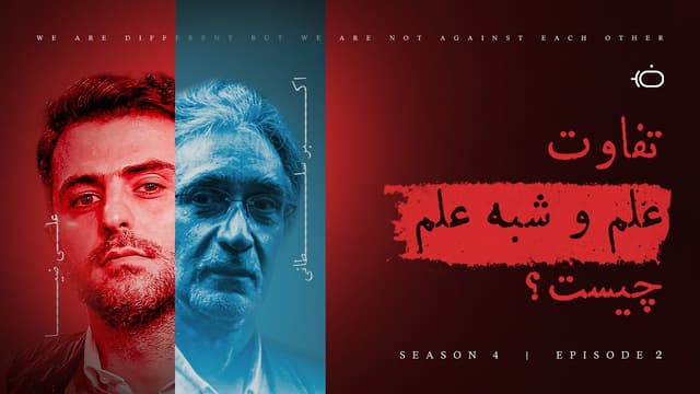 تفاوت علم و شبه علم چیست؟ - اکبر سلطانی
