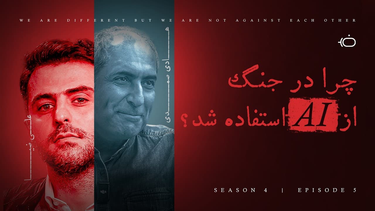 چرا در جنگ از هوش مصنوعی استفاده شد؟ - هادی صمدی