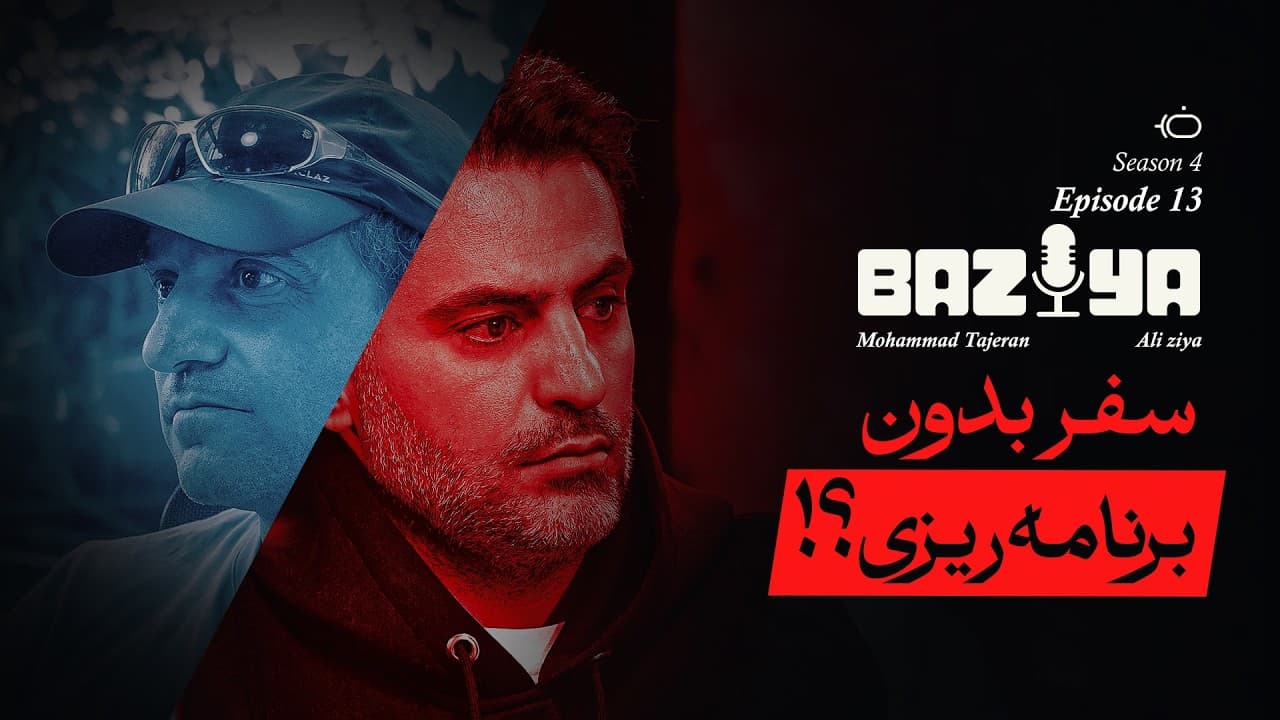 سفر بدون برنامه ریزی ! - محمد تاجران