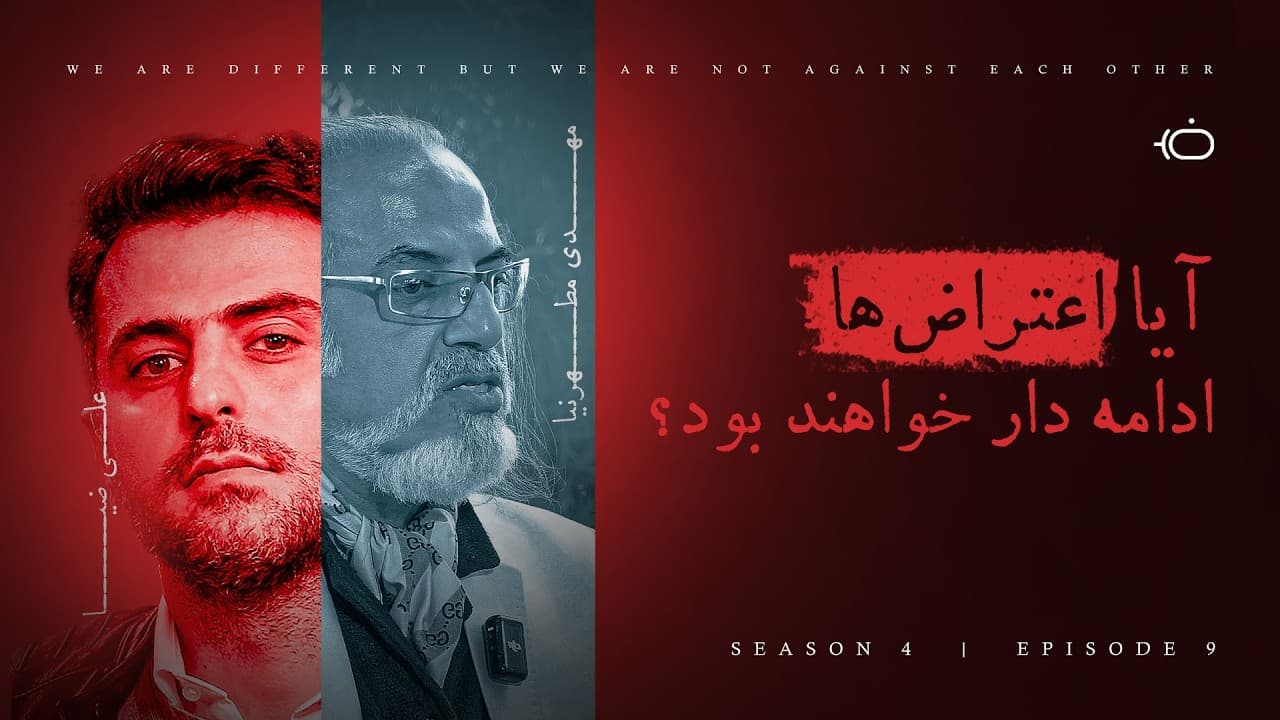 آیا اعتراض‌ها ادامه‌دار خواهد بود؟ - مهدی مطهرنیا