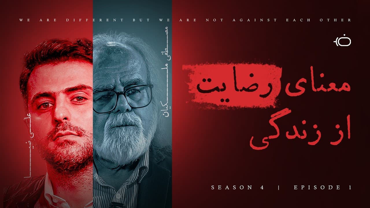 معنای رضایت از زندگی - مصطفی ملکیان