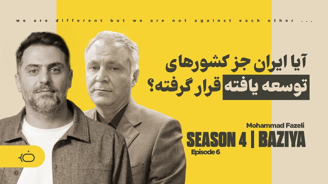 آیا ایران جز کشورهای توسعه یافته قرار گرفته؟ - محمد فاضلی