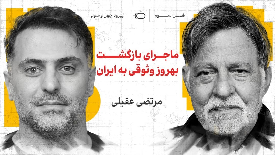 بهروز وثوقی به ایران بر می گردد؟
