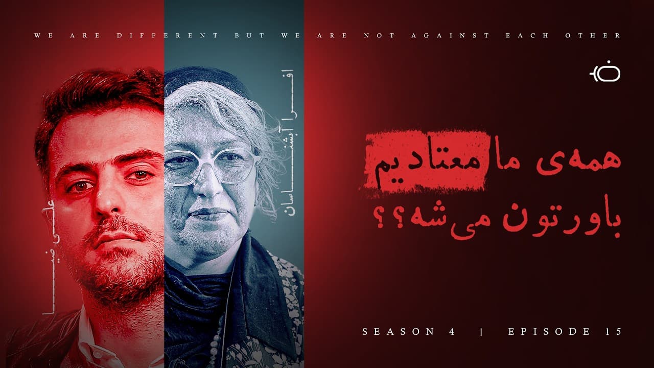 همه‌ی ما معتادیم باورتون میشه؟ - افرا آبشناسان