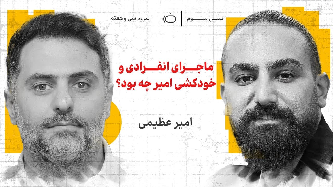 امیر عظیمی و فیلم و سیگار و خواب و بی پولی