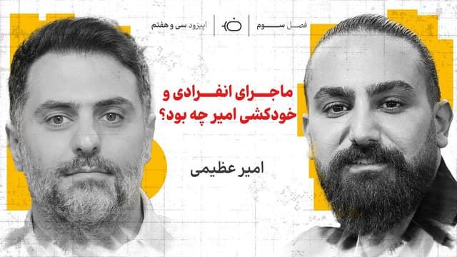 امیر عظیمی و فیلم و سیگار و خواب و بی پولی