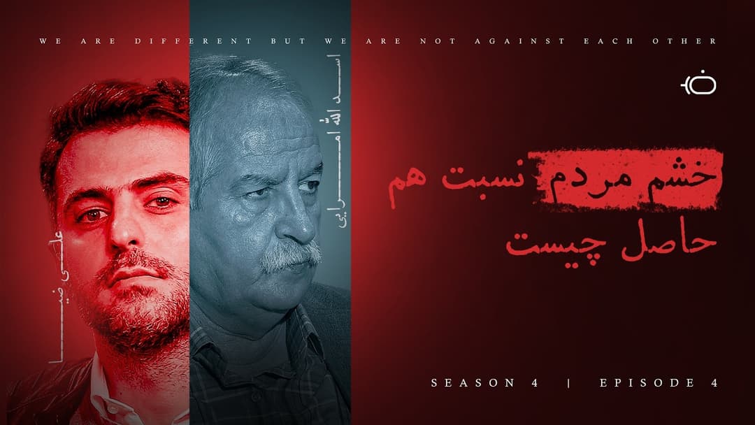 خشم مردم نسبت به هم حاصل چیست - اسدالله امرایی