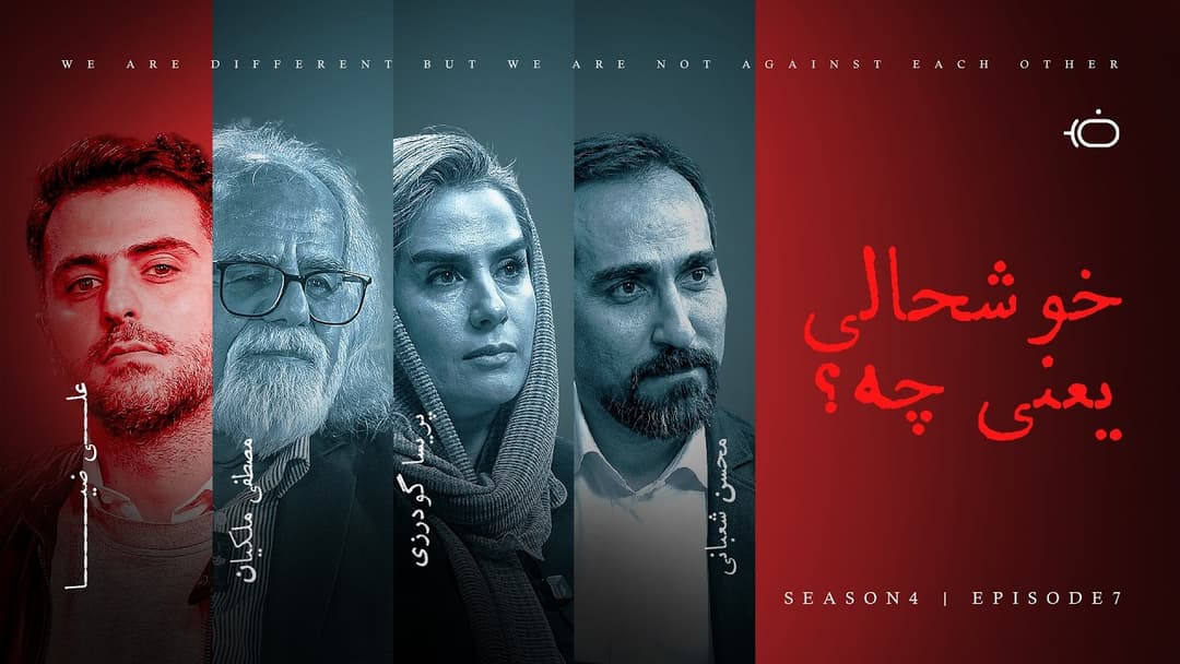 خوشحالی یعنی چه؟
