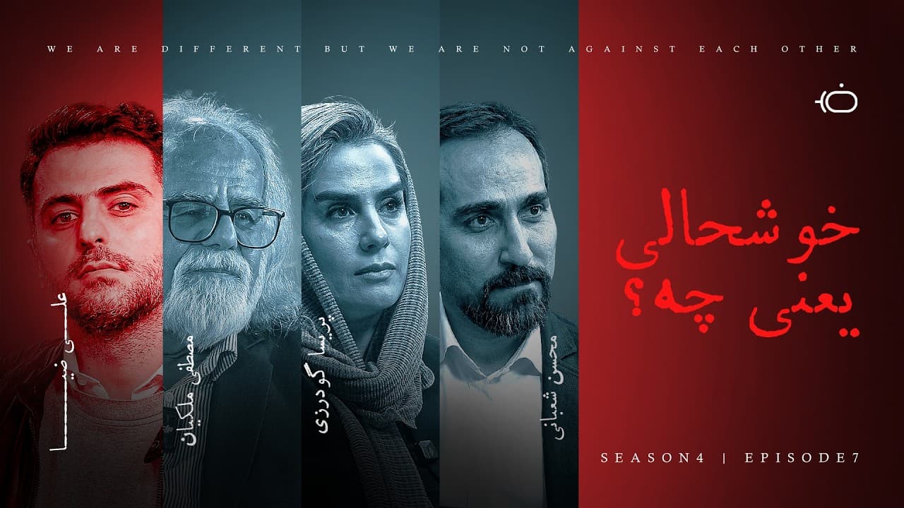 خوشحالی یعنی چه؟